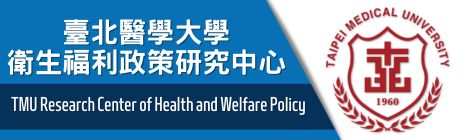 臺北醫學大學衛生福利政策研究中心
